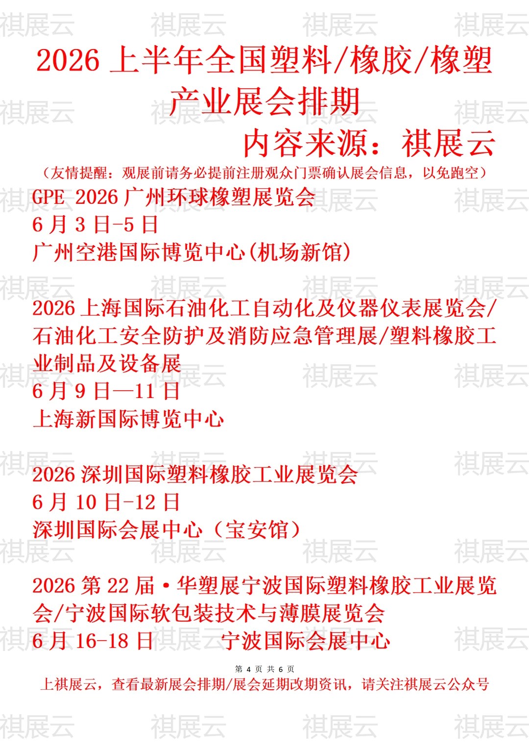 2026全国塑料包装/橡胶橡塑工业展会排期