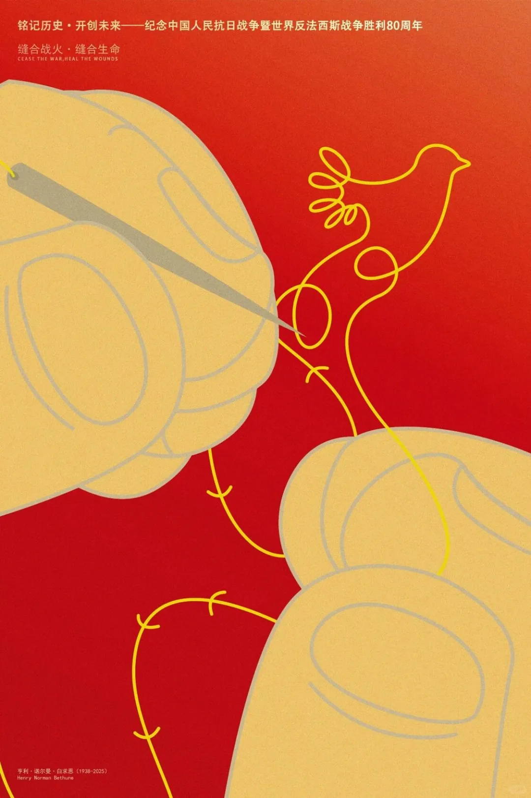 铭记历史·开创未来海报设计展 入选作品二