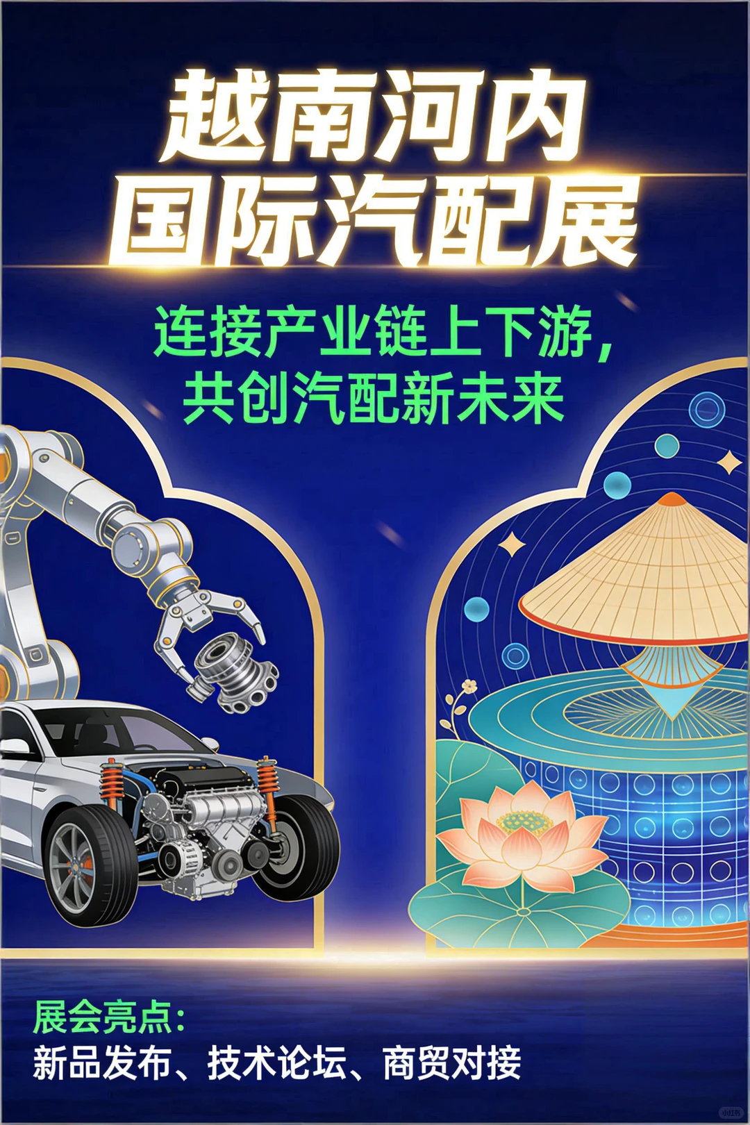 2026越南河内国际汽配展