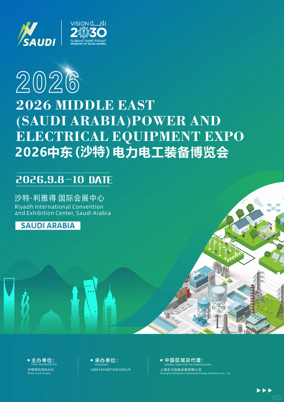 2026中东沙特电力电工装备博览会