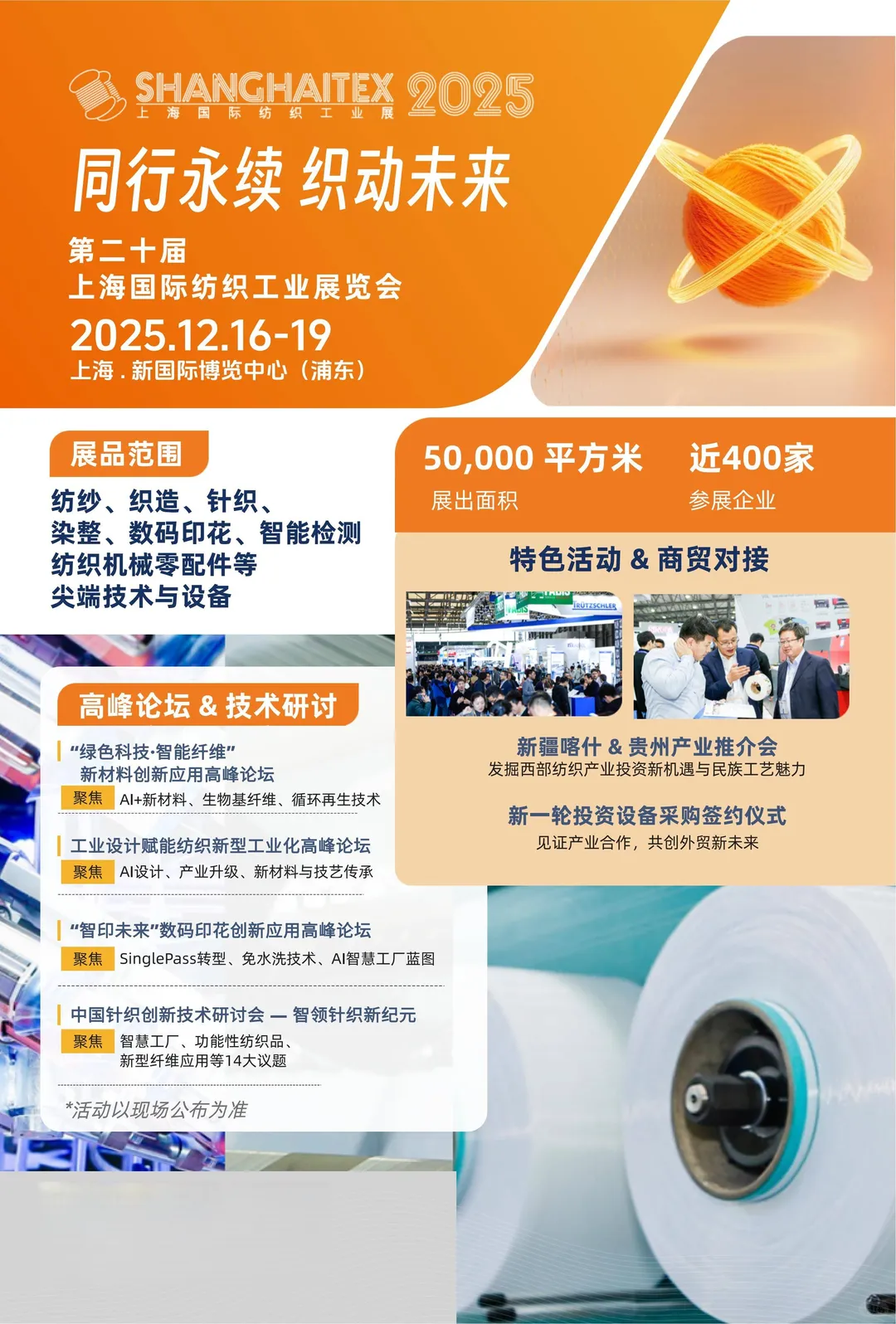 上海纺织工业博览会12月16日即将开展！