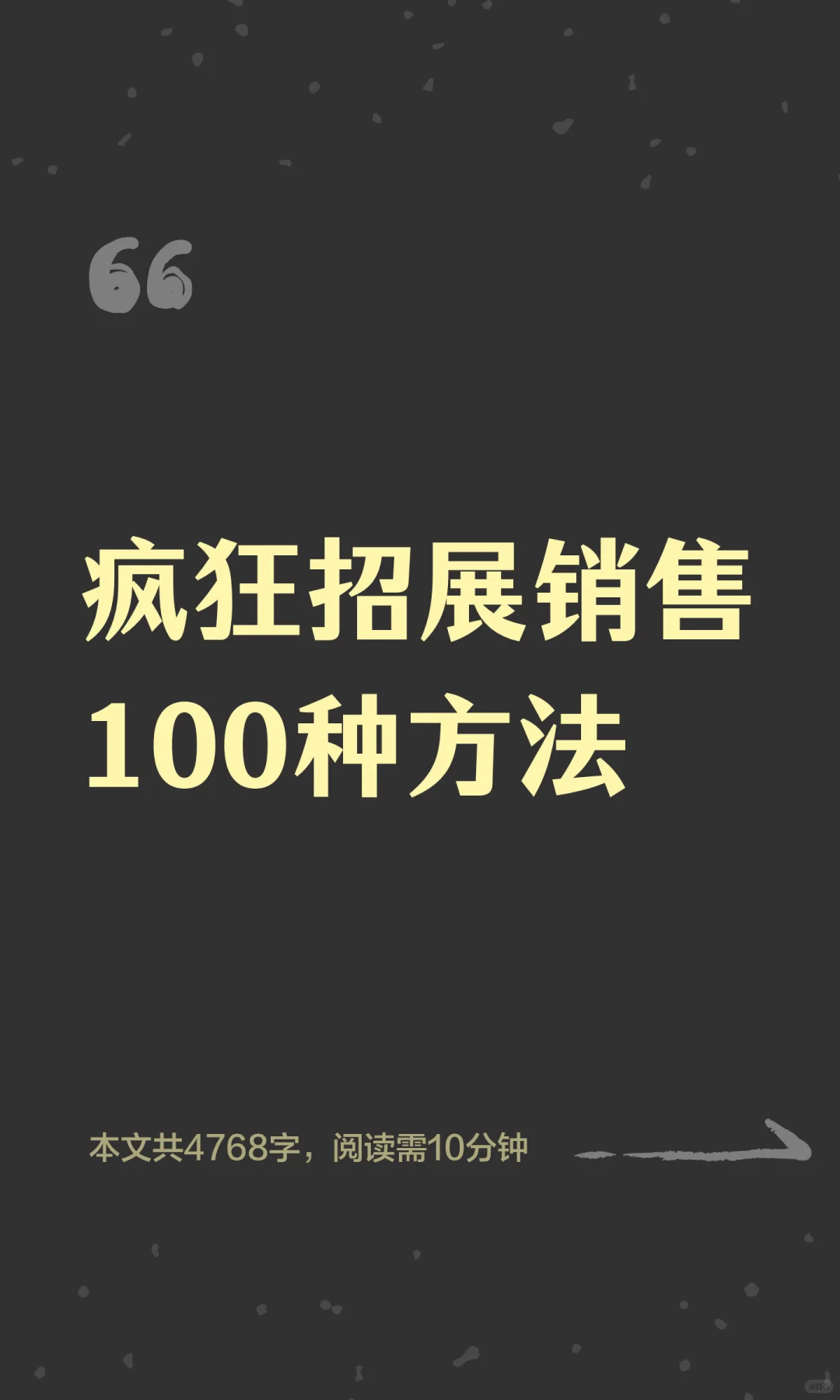 疯狂招展销售100种方法
