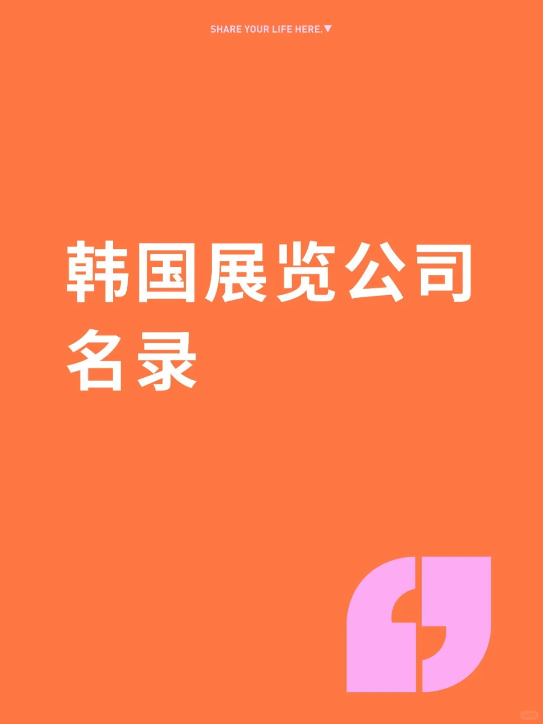 韩国展览公司名录