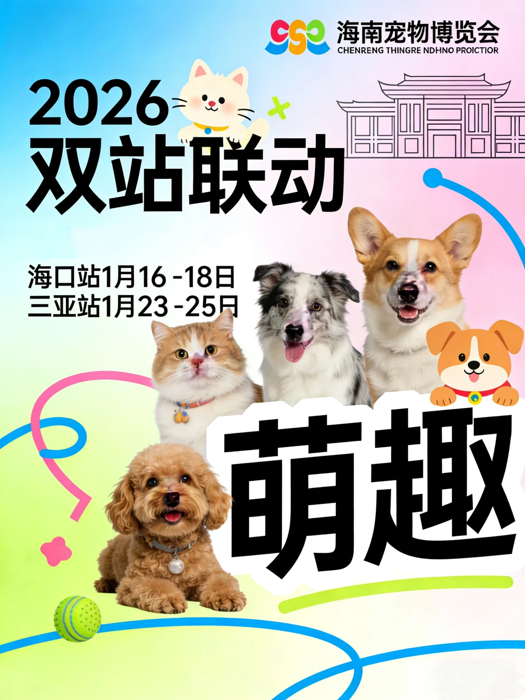 2026海南宠物博览会盛大启幕?