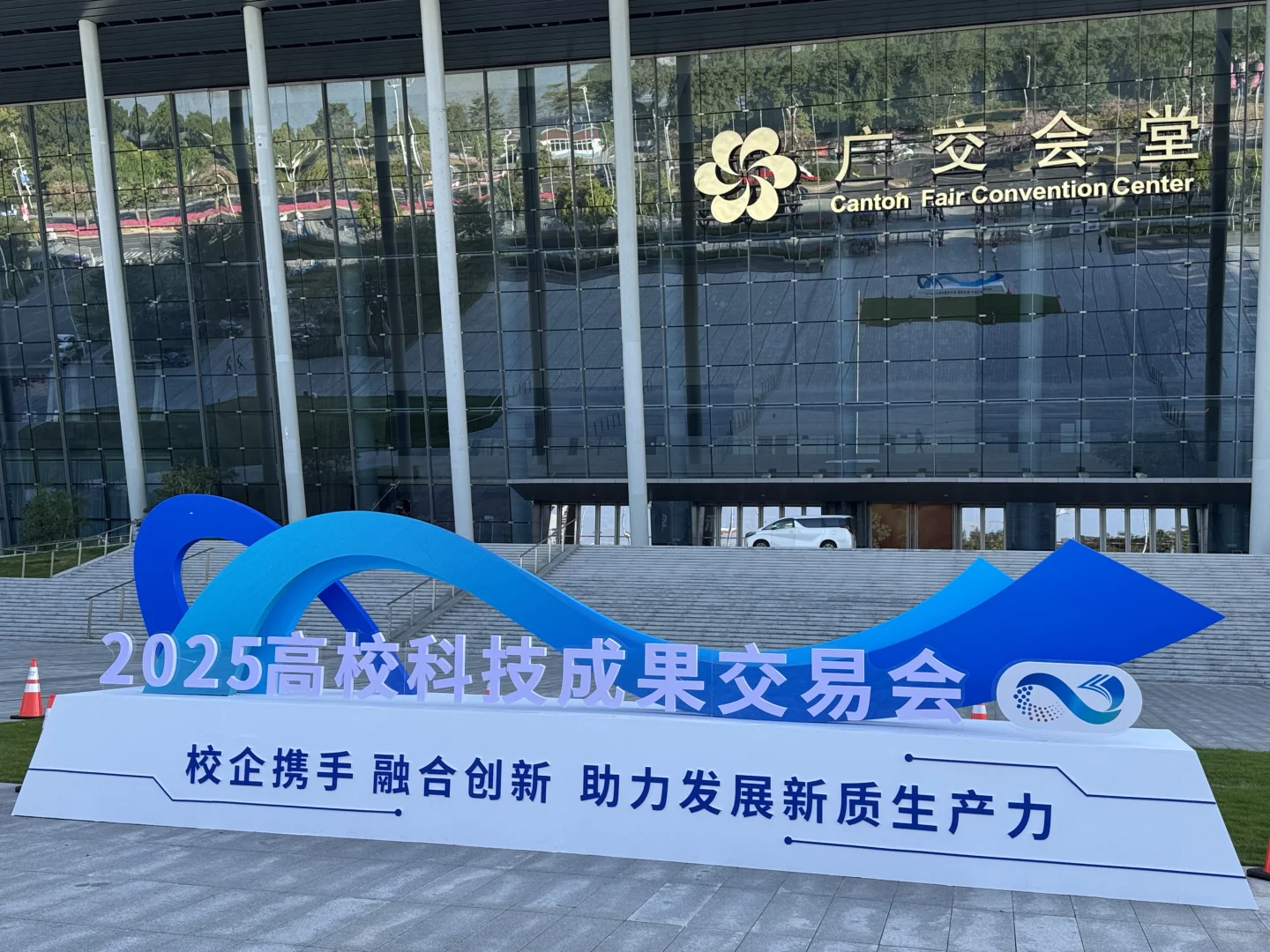 看展—2025高校成果交易会