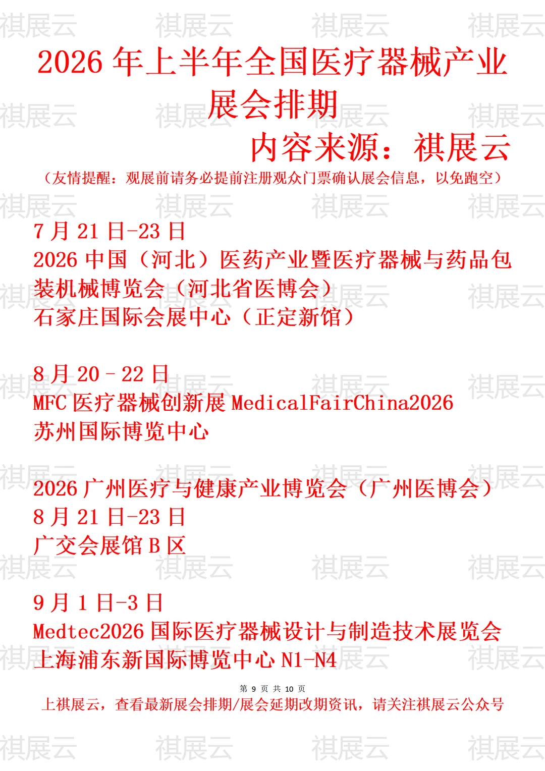2026年上半年全国医疗器械产业展会排期