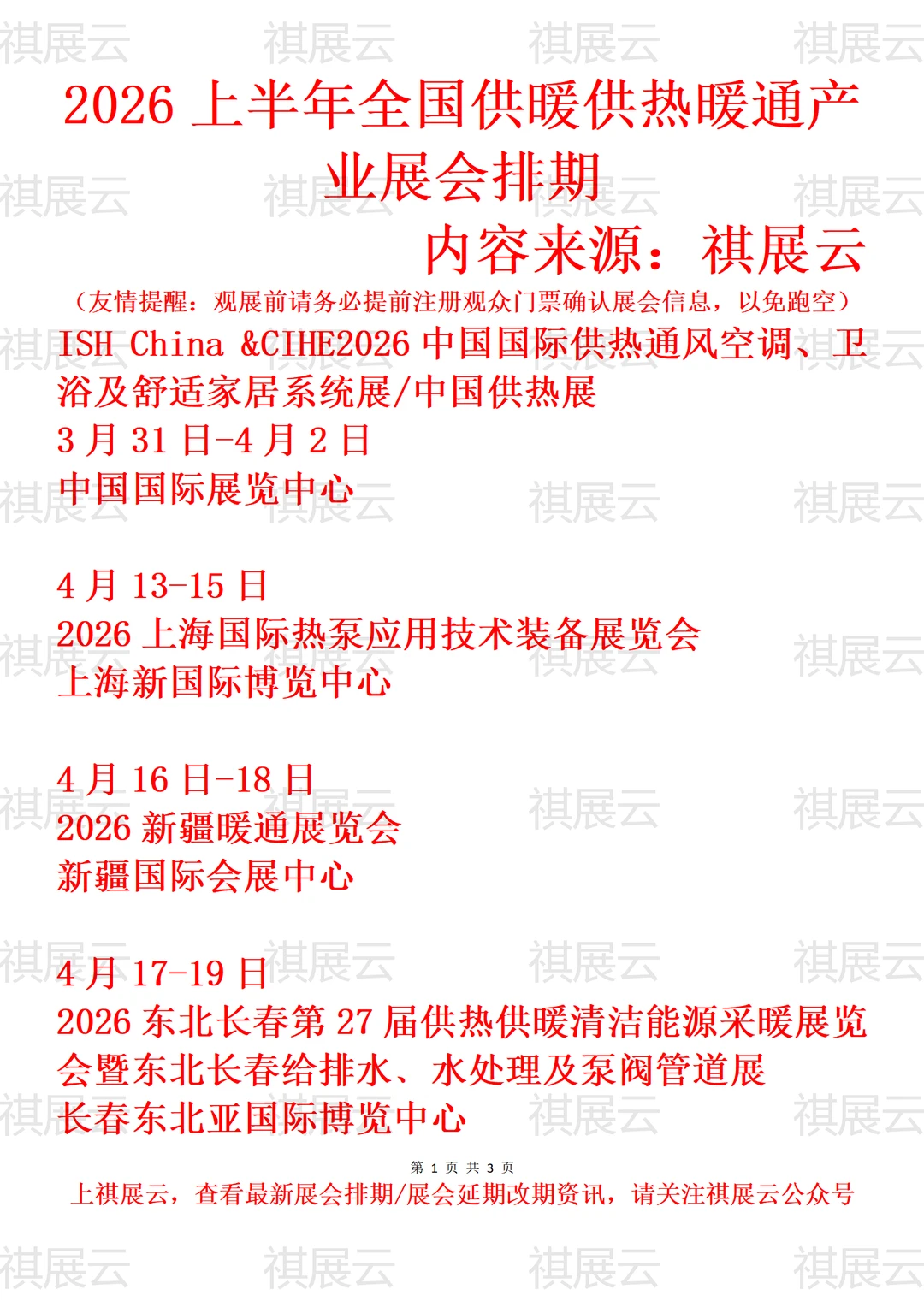 2026上半年全国供暖供热暖通产业展会排期