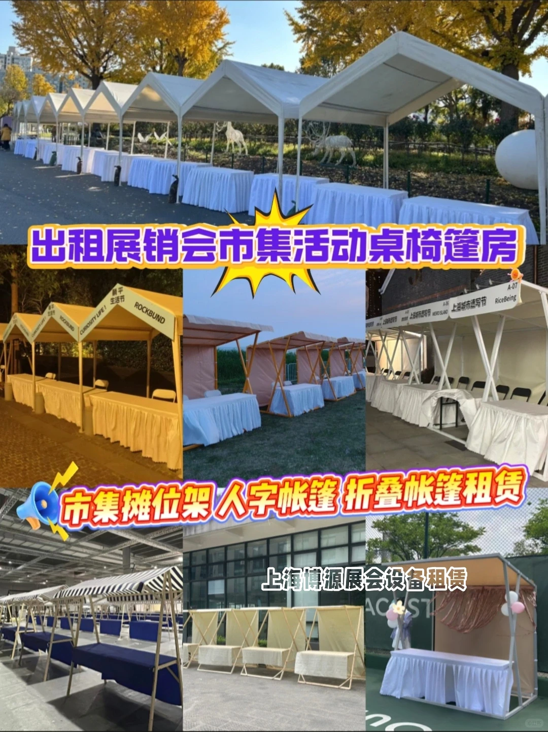 【租借】展销会市集活动桌椅市集摊位架帐篷