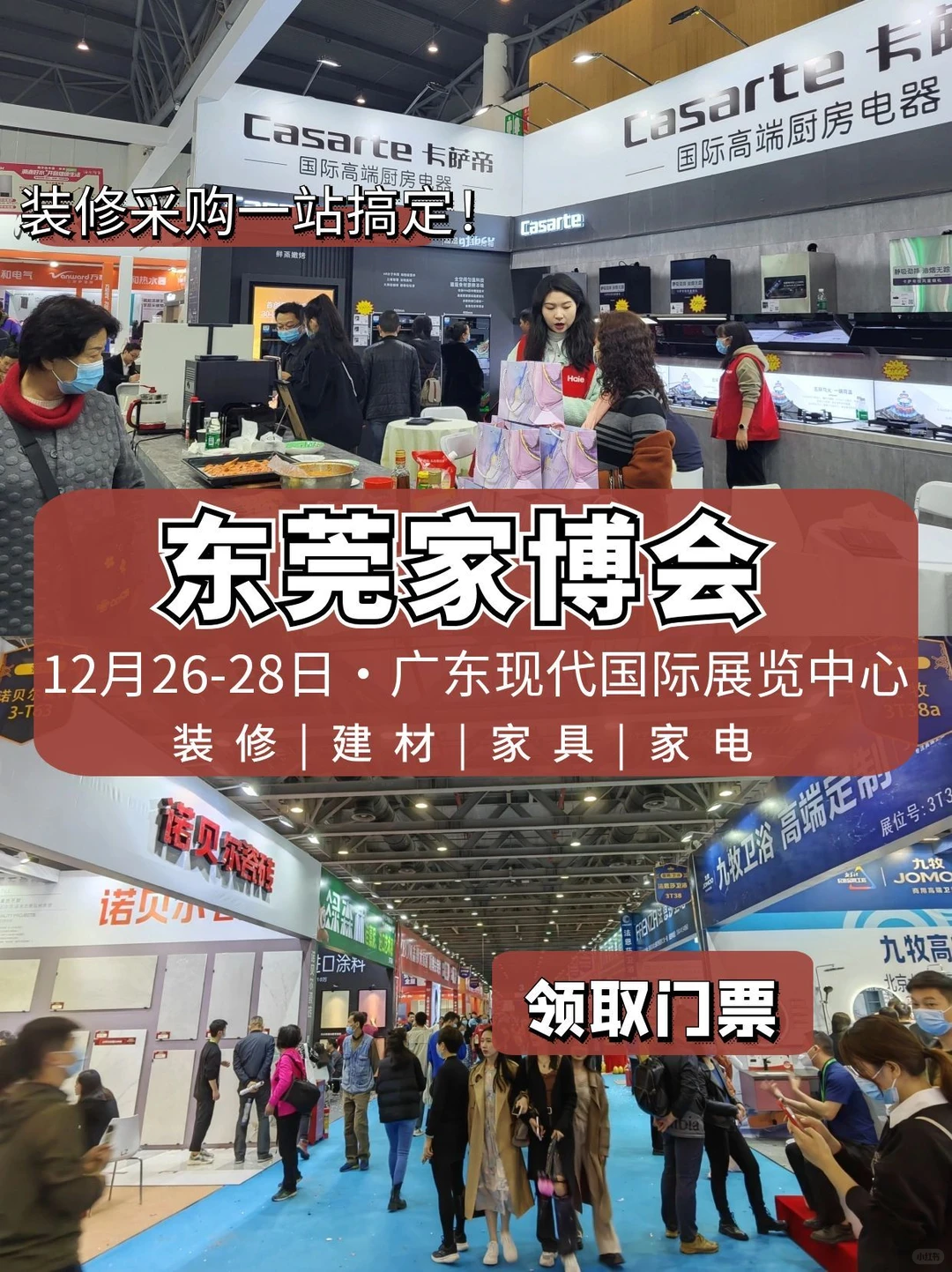 送门票‼️东莞家博会门票限时免费送‼️