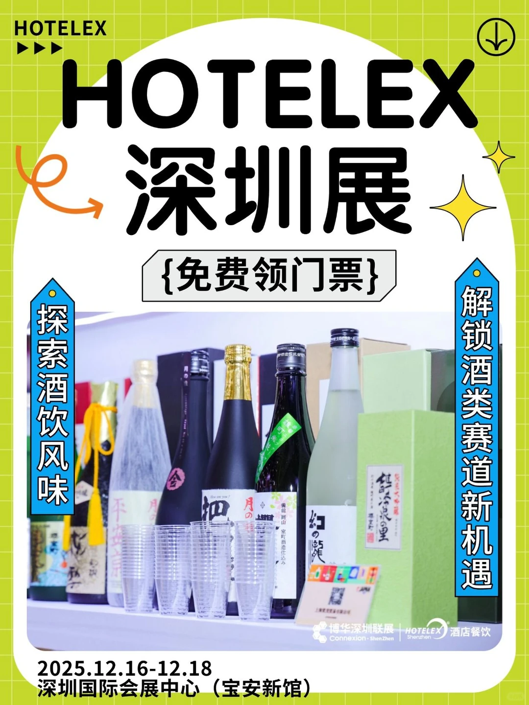 12月深圳 解锁酒类赛道新机遇