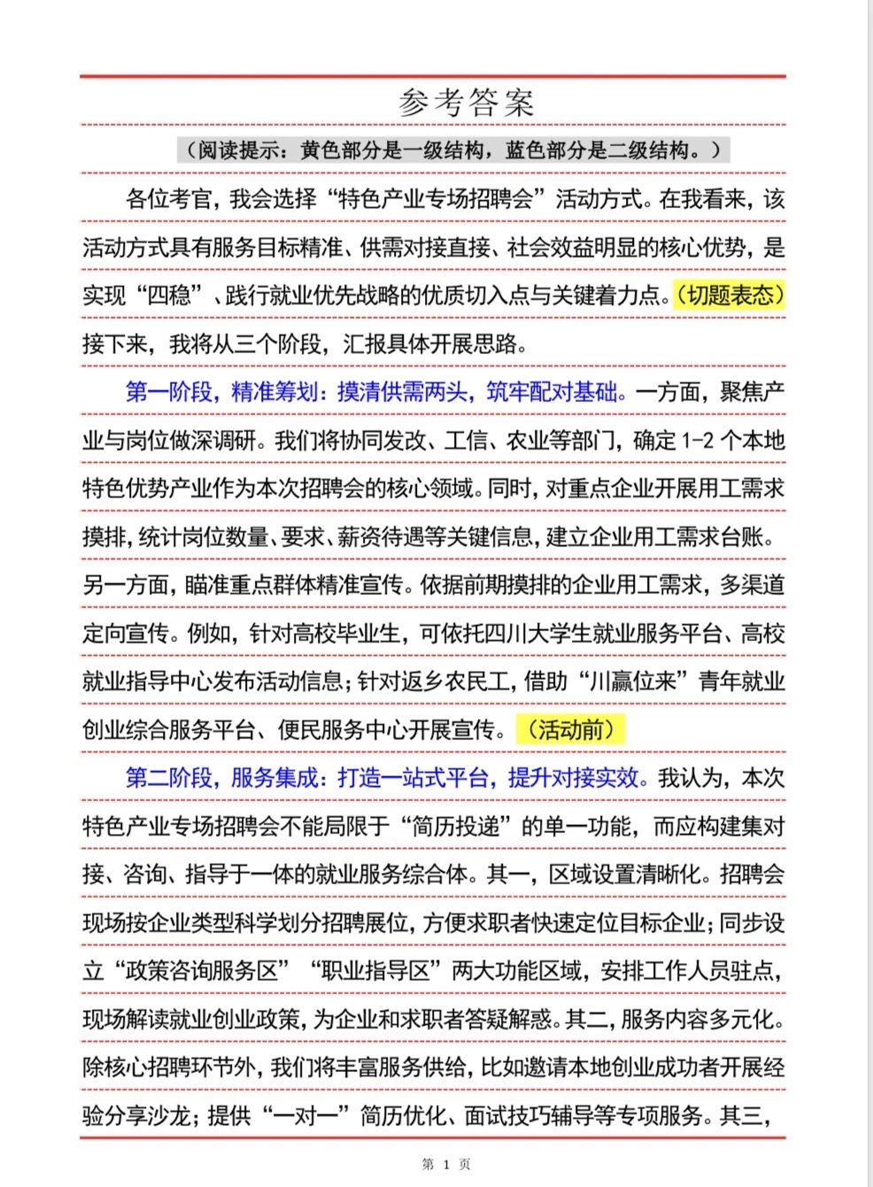 四川省考面试预测题•就业创业服务活动