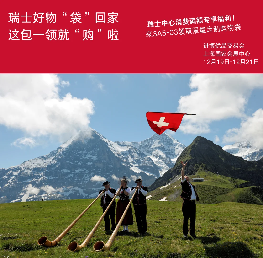瑞士好物 “袋” 回家 这包一领就 “购”