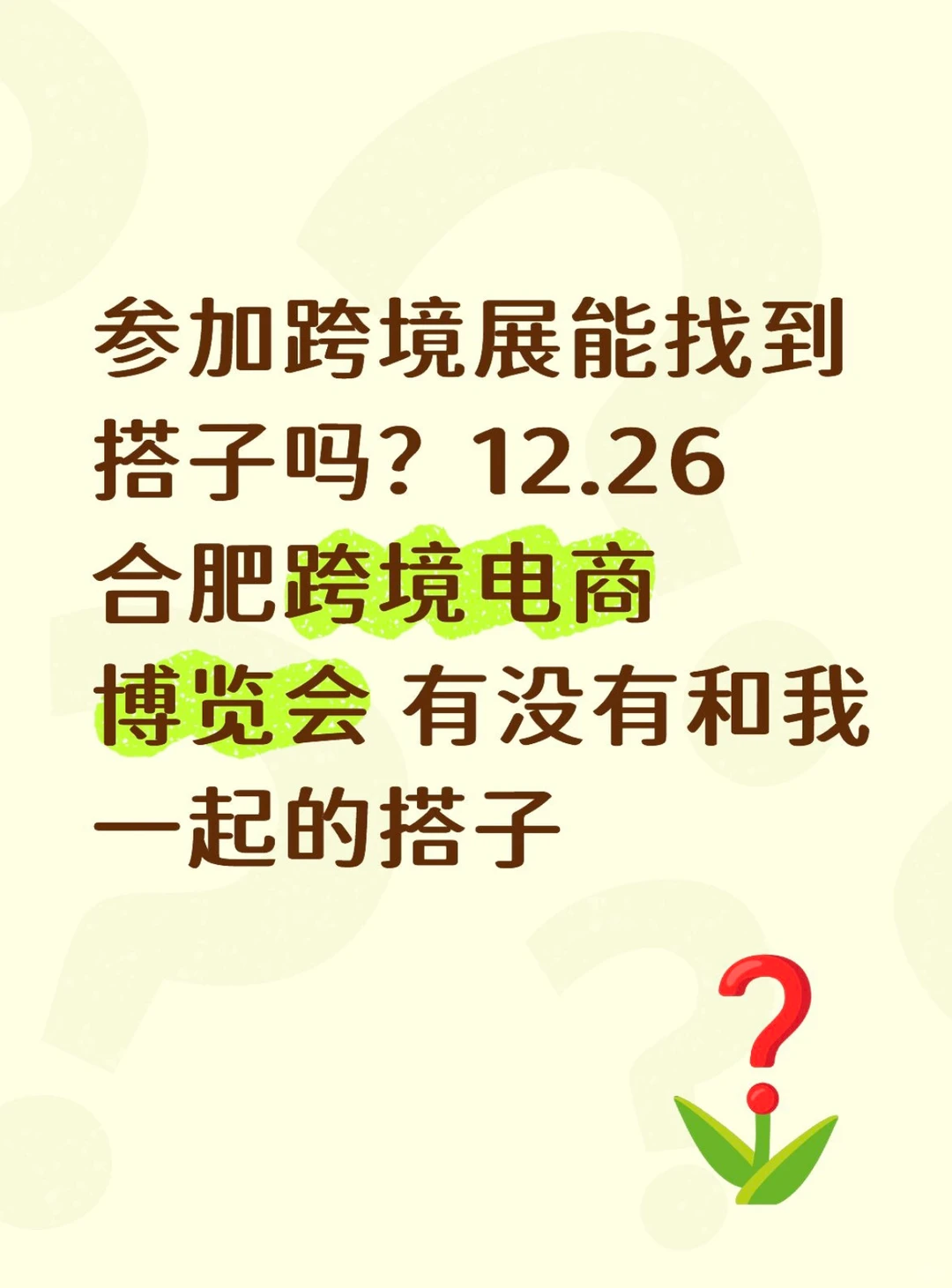 找一个一起去参加合肥跨境电商博览会的搭子