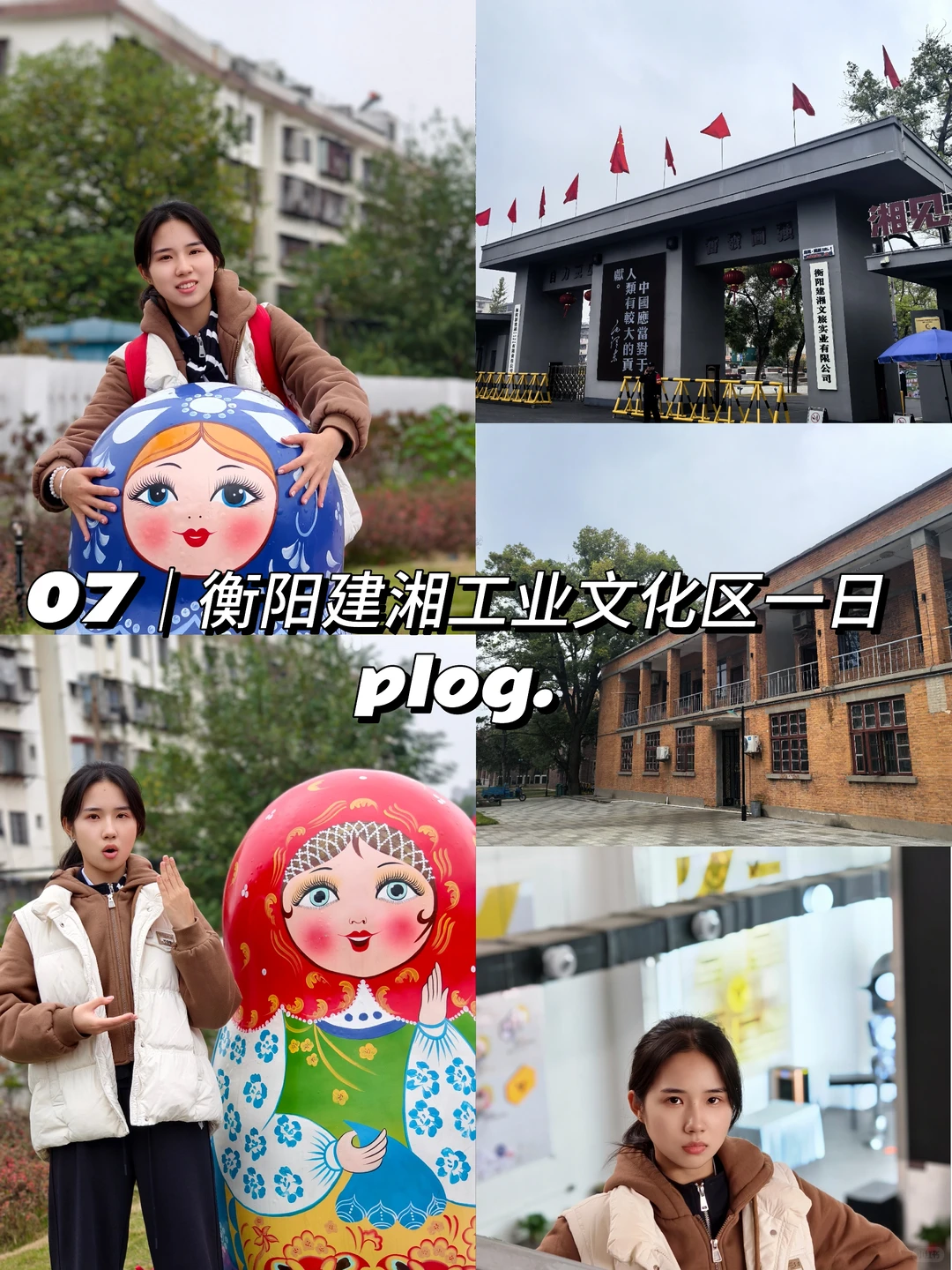 07南华｜沉浸式建湘工业文化区plog