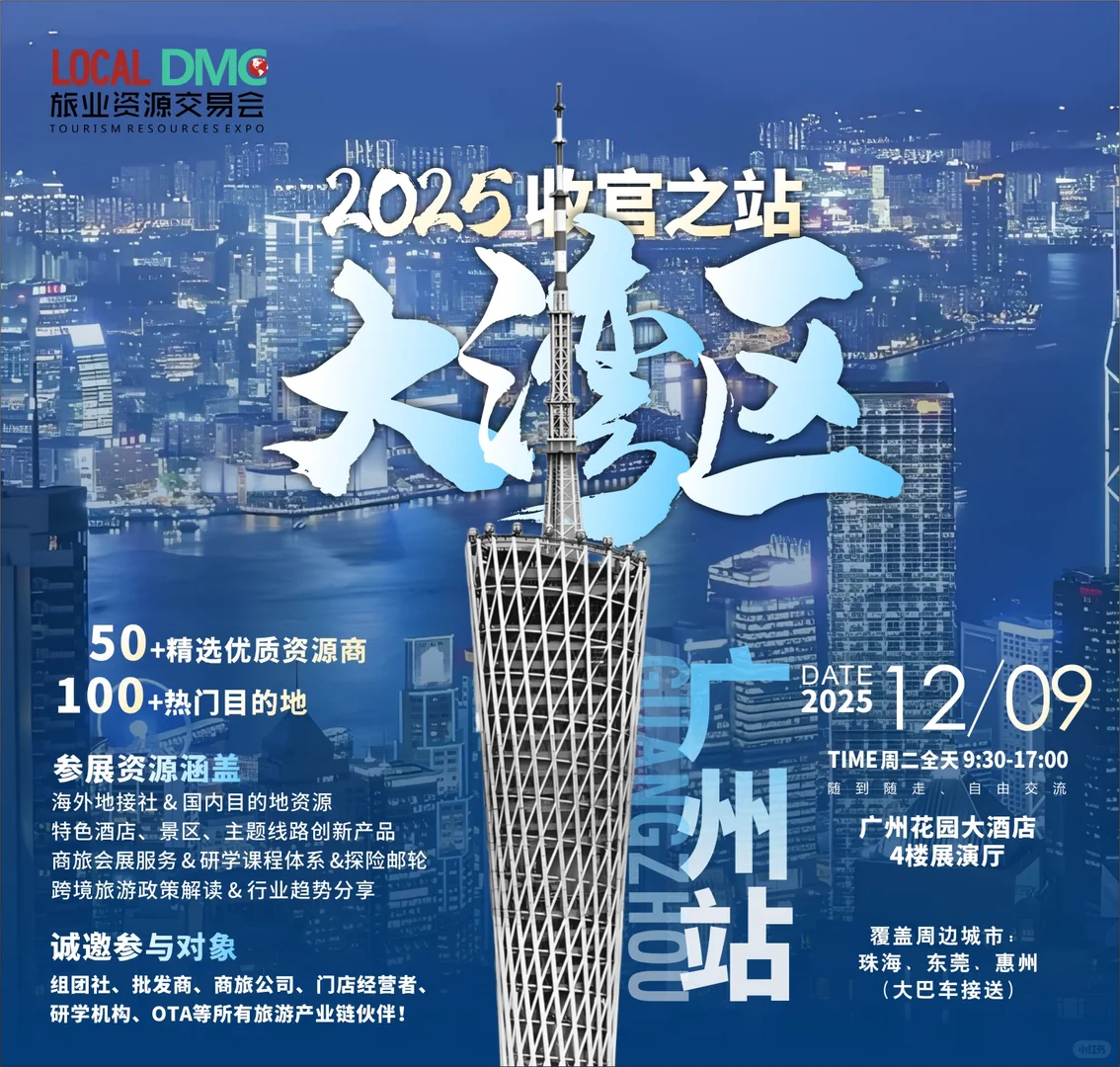 大湾区旅游人速集合2025年末最“有料”的展会