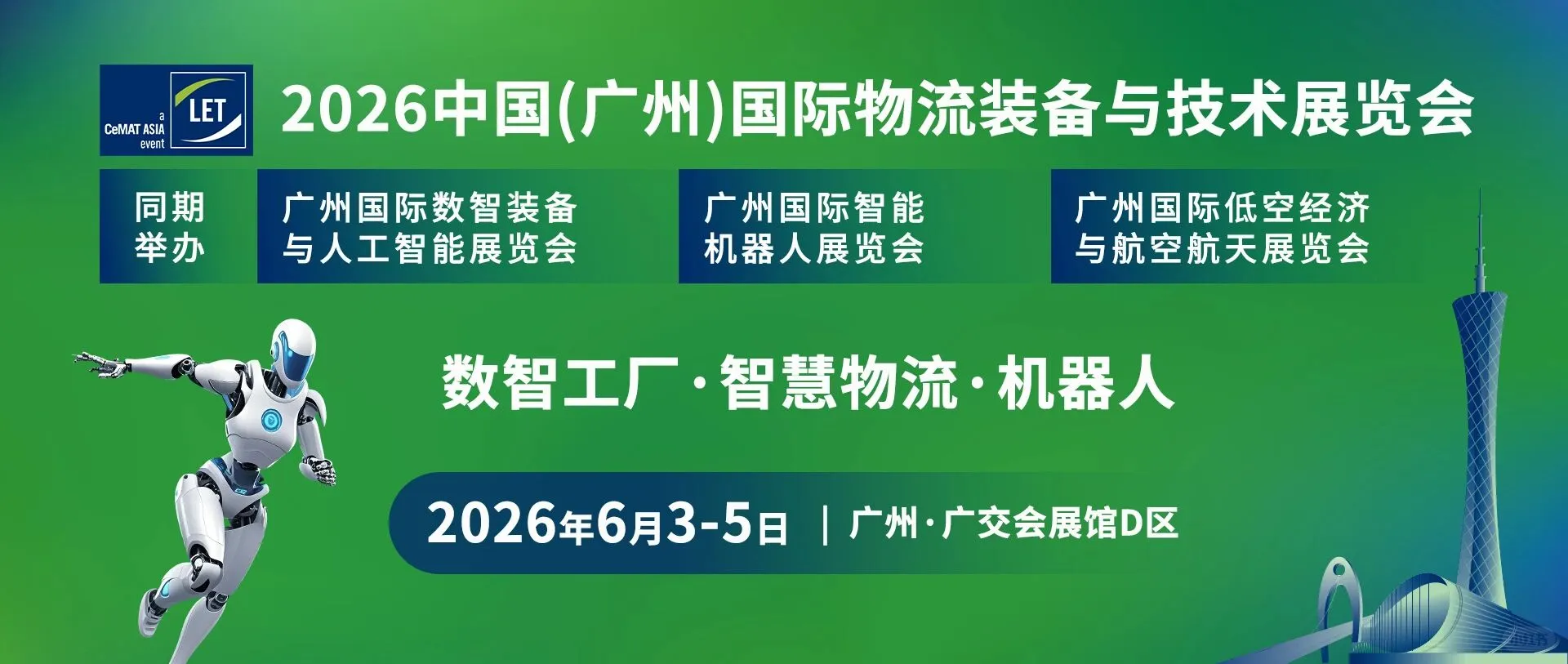 2026广州国际物流装备与技术展览会报名开启
