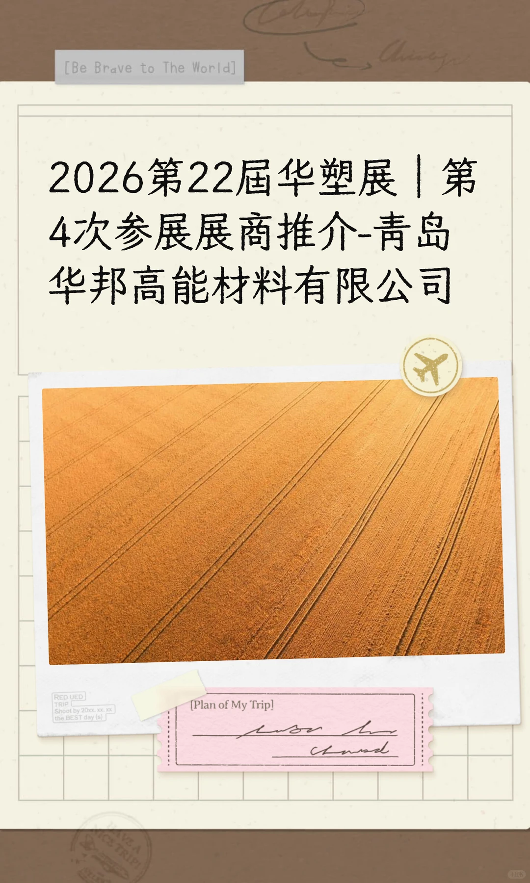 2026华塑展｜展商推介-青岛华邦高能材料