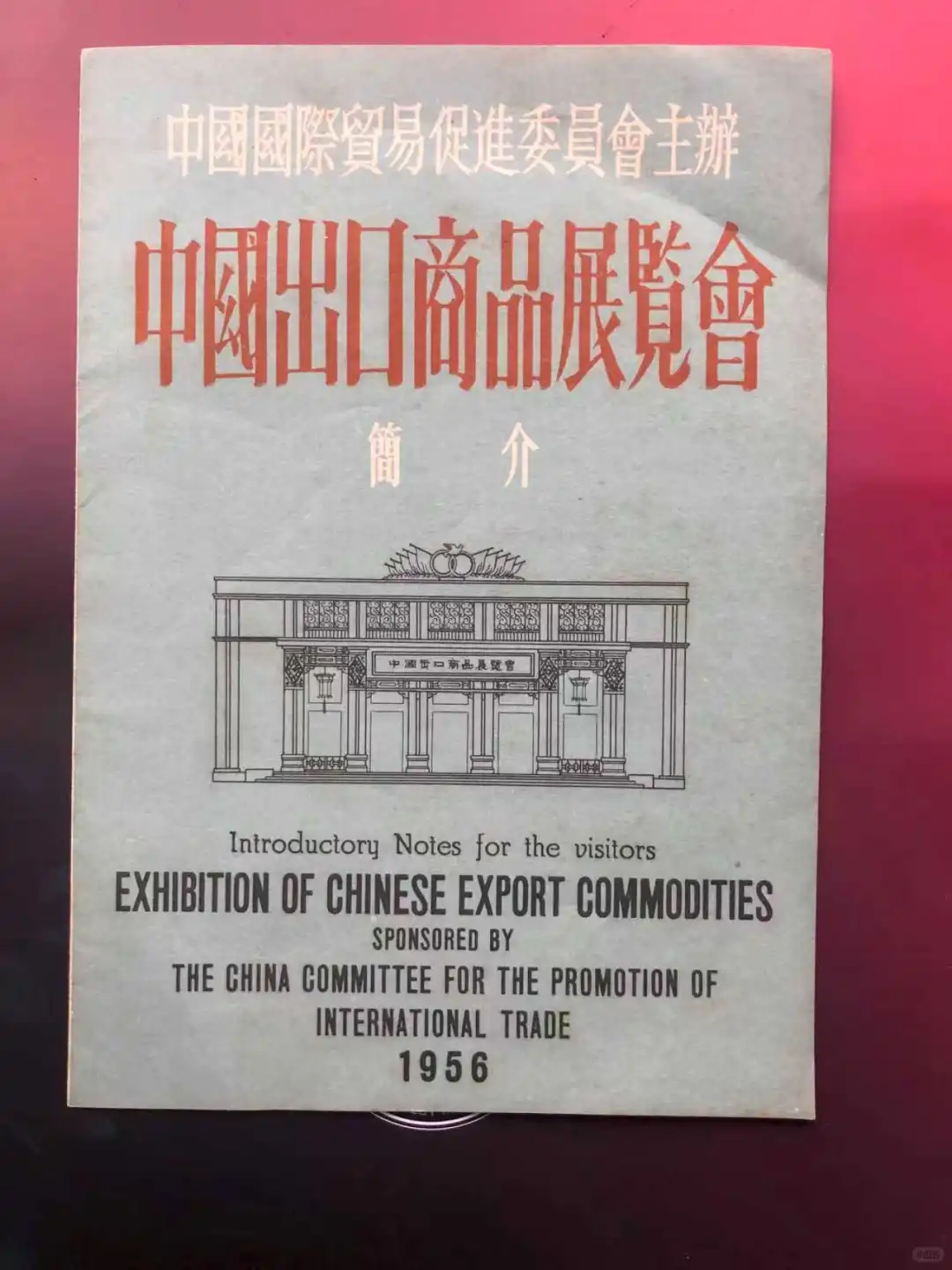 一份1956年中国出口商品展览会介绍文件