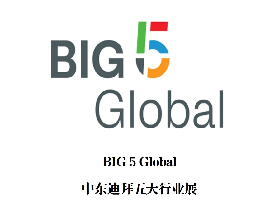 2026迪拜建材五金五大行业展 BIG 5 Global