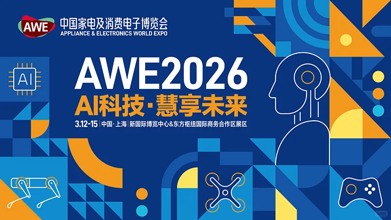 AWE2026——家电消费新纪元，即将开启！