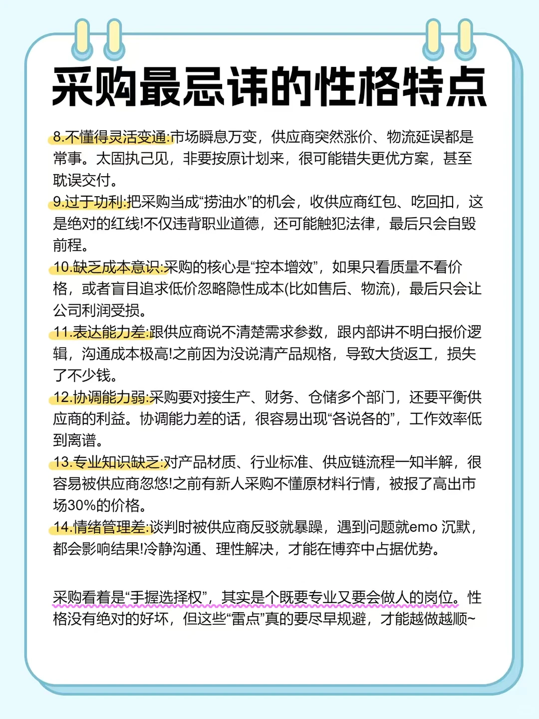 采购蕞忌讳的性格特点