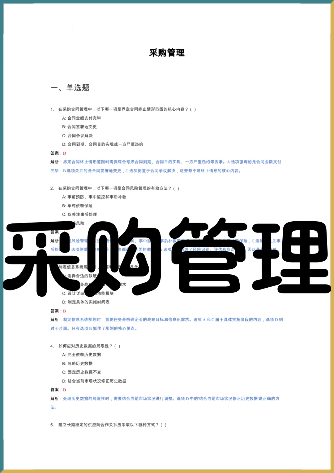 ?采购管理?复习提纲_题库_重点内容