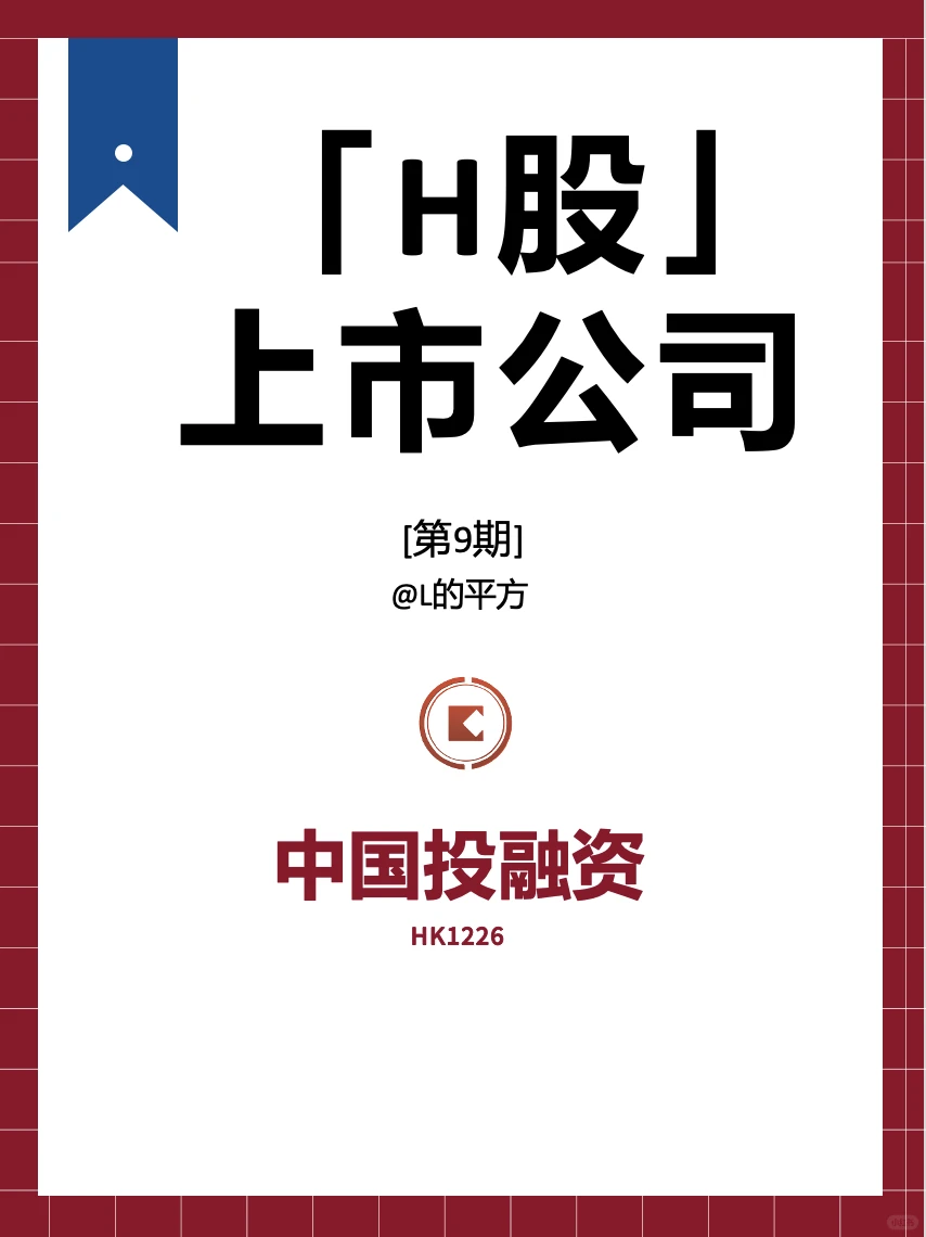 【H股】上市公司——中国投融资