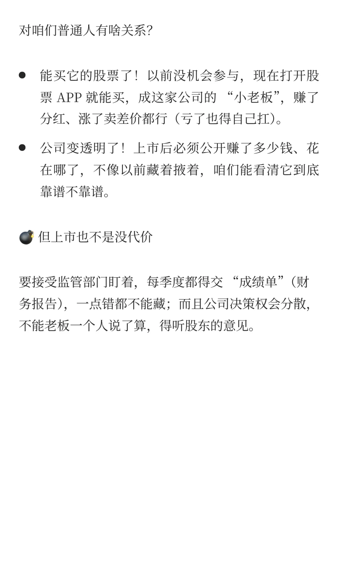 公司为啥挤破头想上市？说人话版来了！�