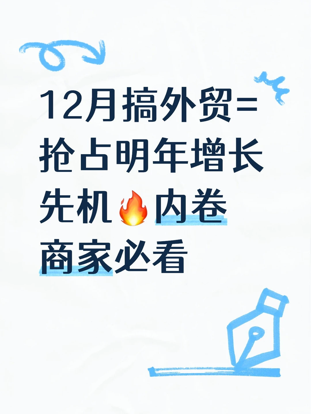 12月搞外贸=抢占明年增长先机?内卷商家