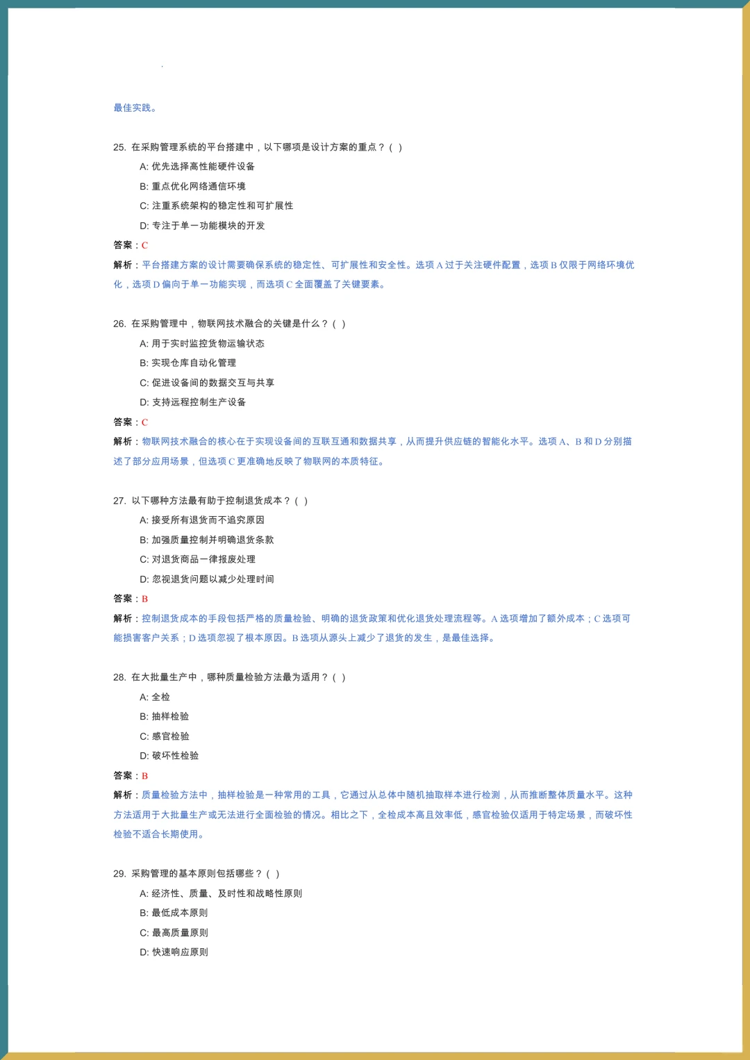 ?采购管理?复习提纲_题库_重点内容