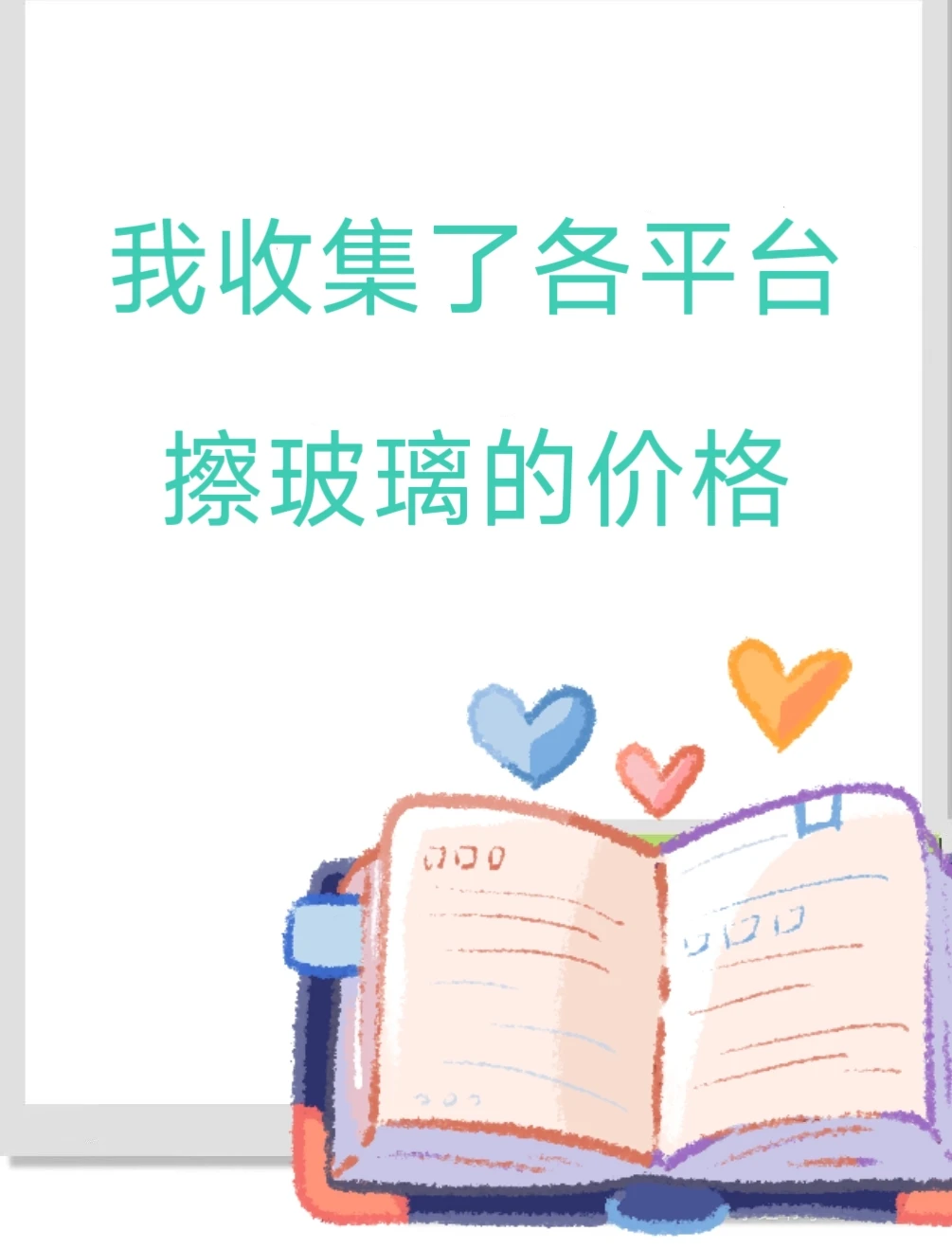 我收集了各个平台擦玻璃价格