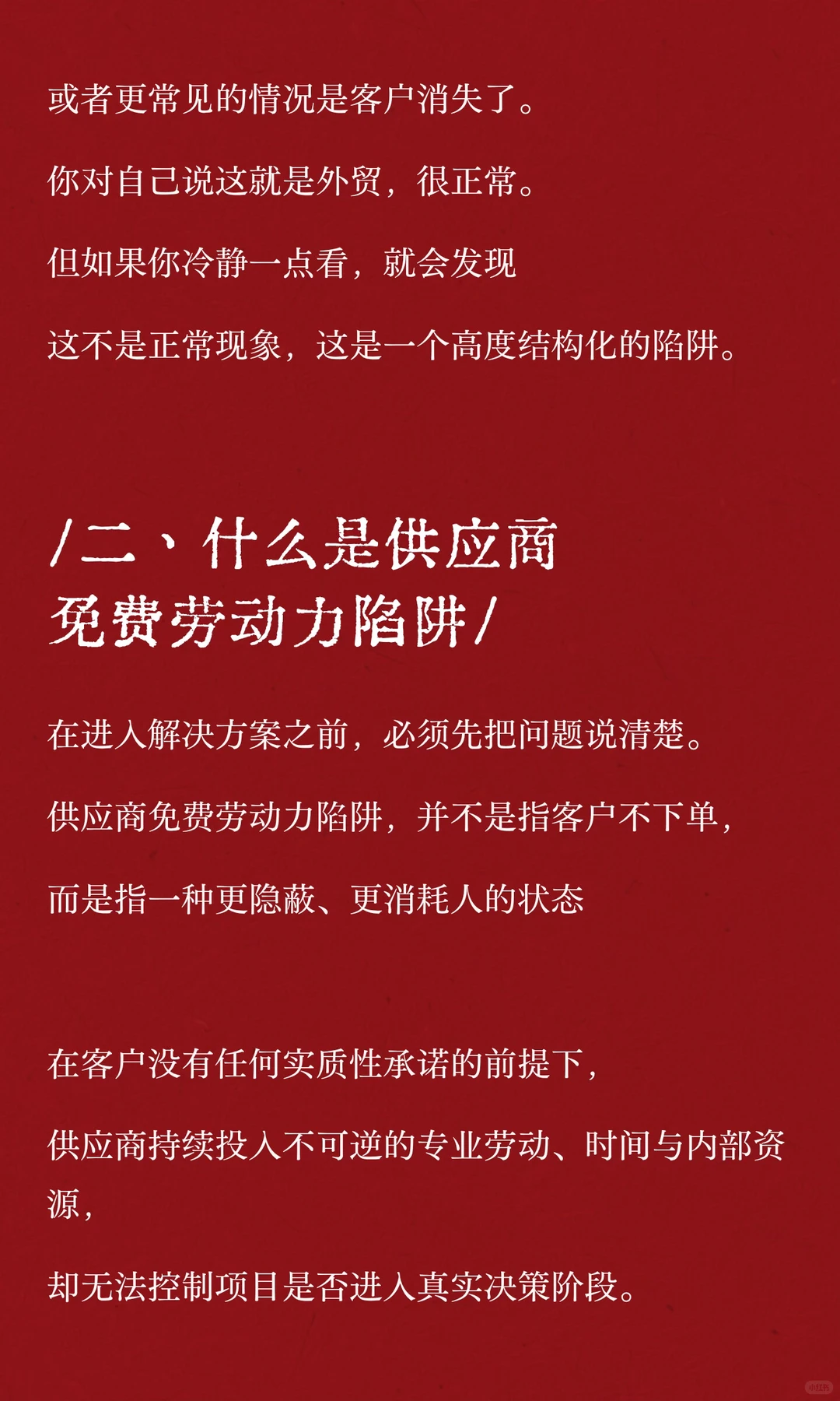 供应商免费劳动力陷阱