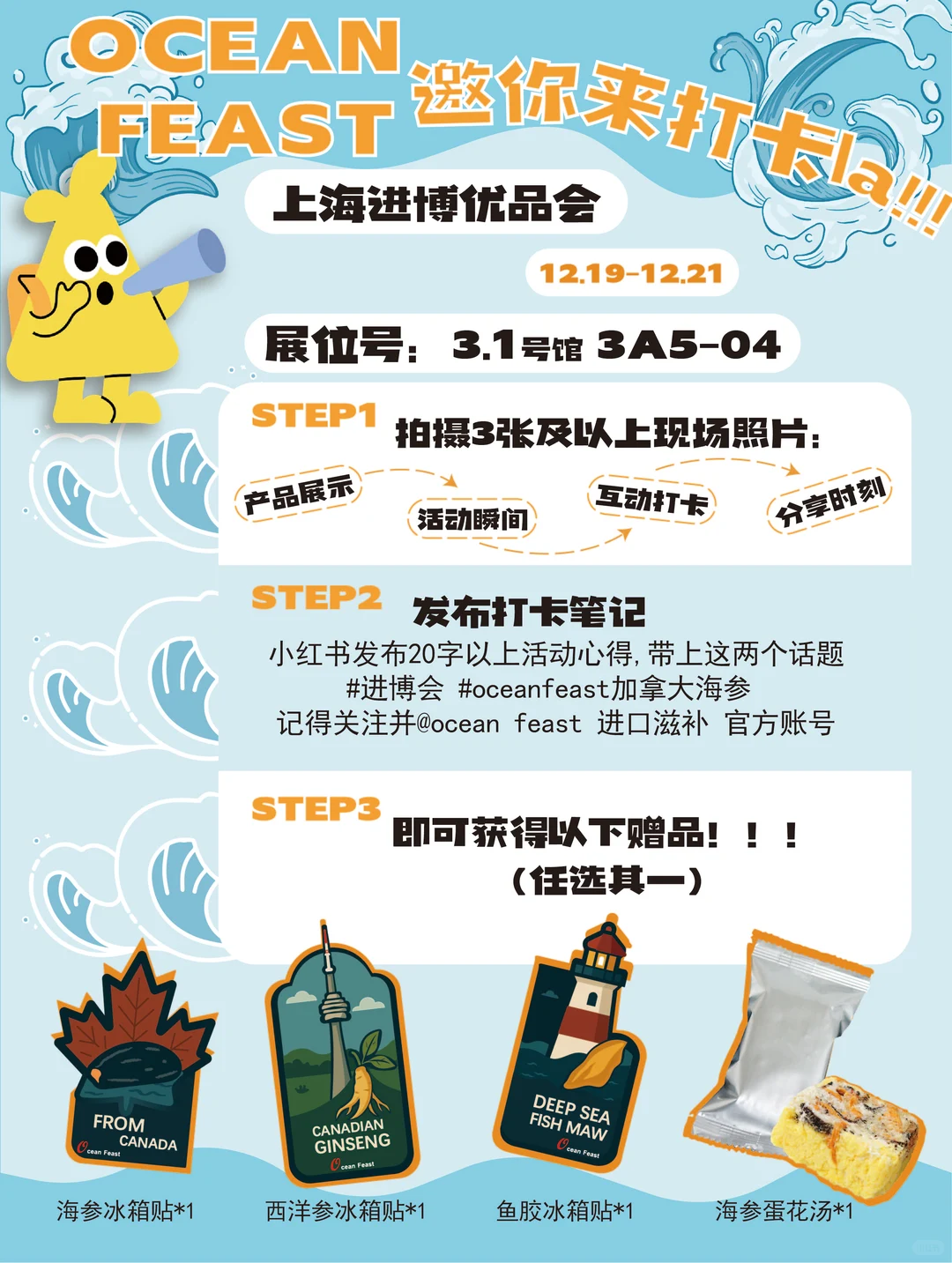 上海进博优品会 @ocean feast 进口滋补展位