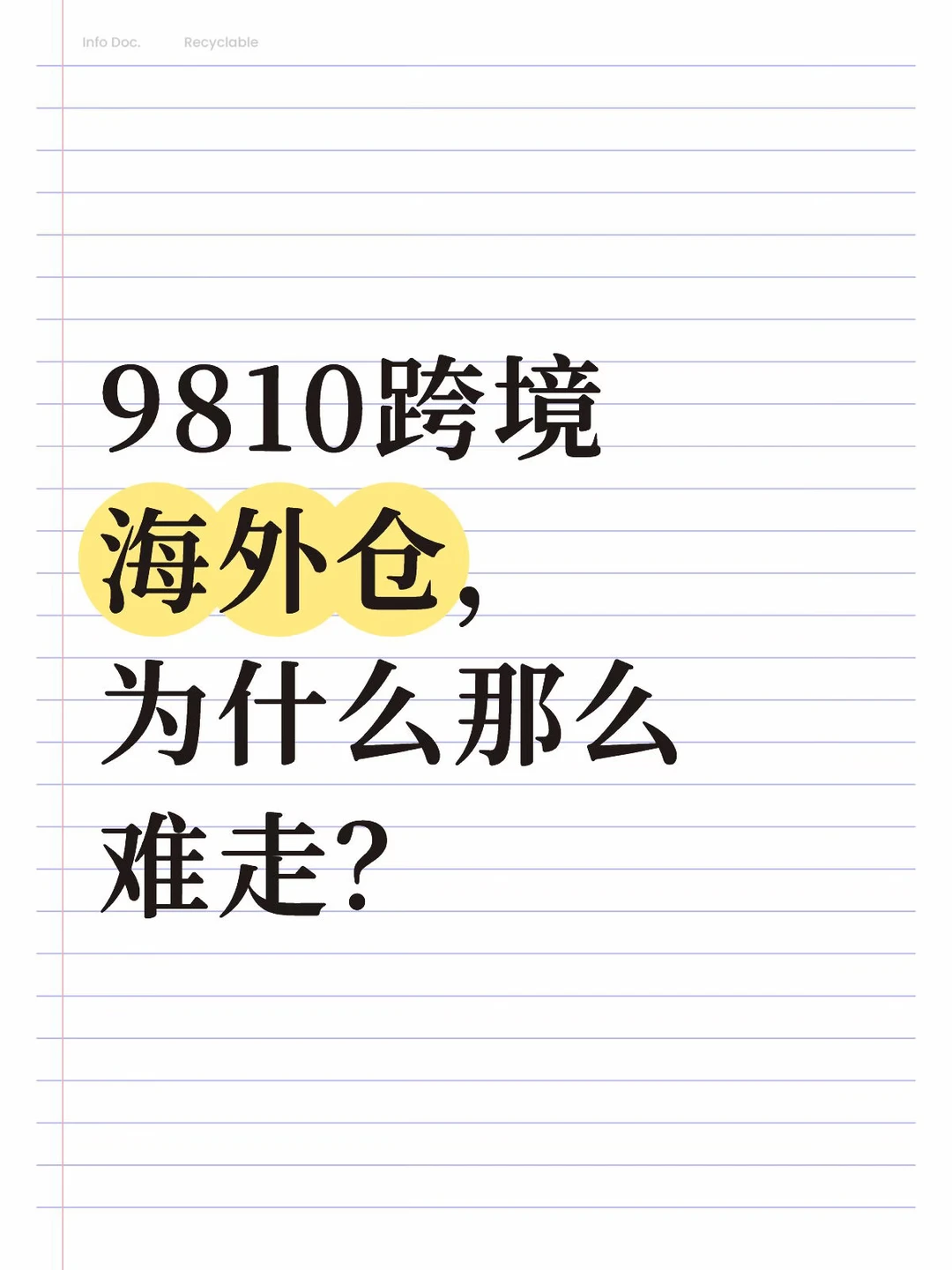 9810跨境海外仓，为什么那么难走？