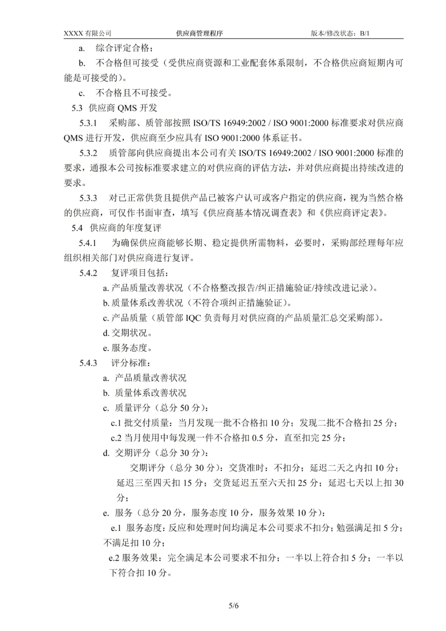 供应商管理不规范，采购质量全无保障！