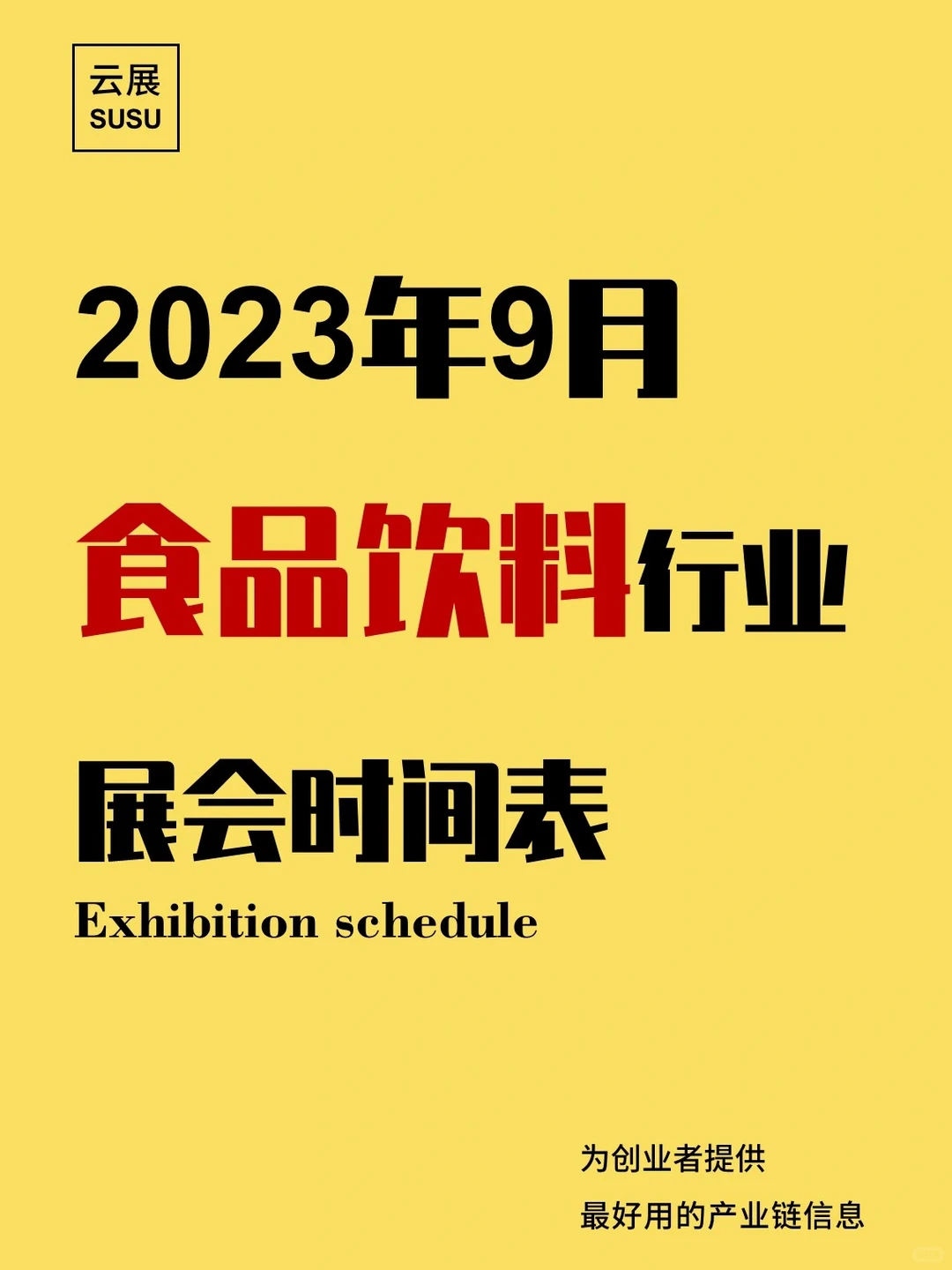 食品饮料展会最开心的莫过于免费试吃！