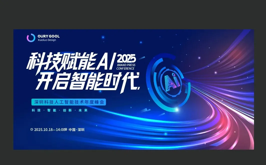 2025AI人工智能技术年度峰会｜案例分享