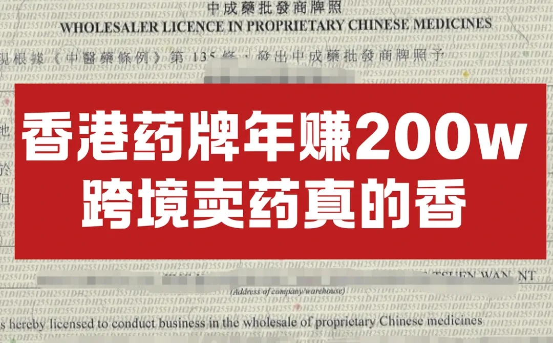 香港药牌年赚200w，跨境卖药真的香