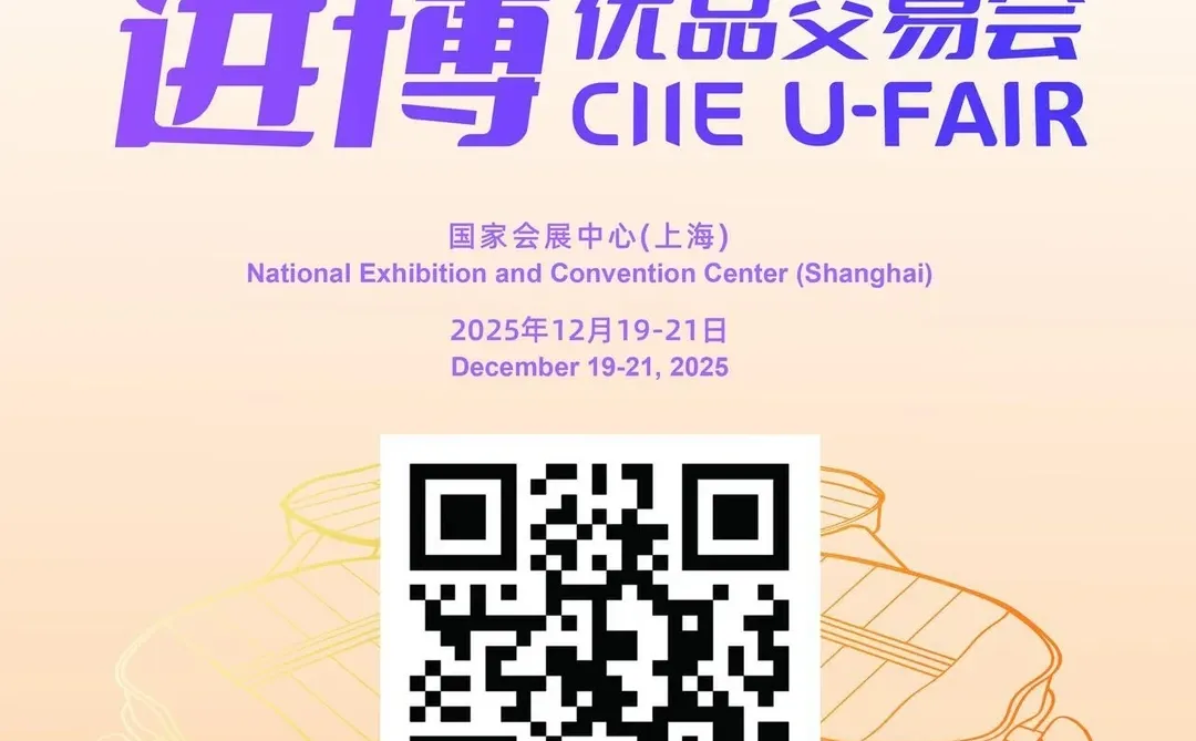 ? 倒计时4天❗上海进博优品会2025剧透