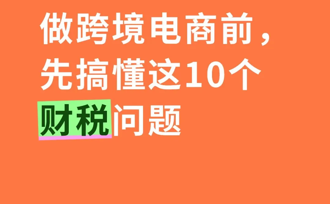 做跨境电商前，先搞懂这10个财税问题