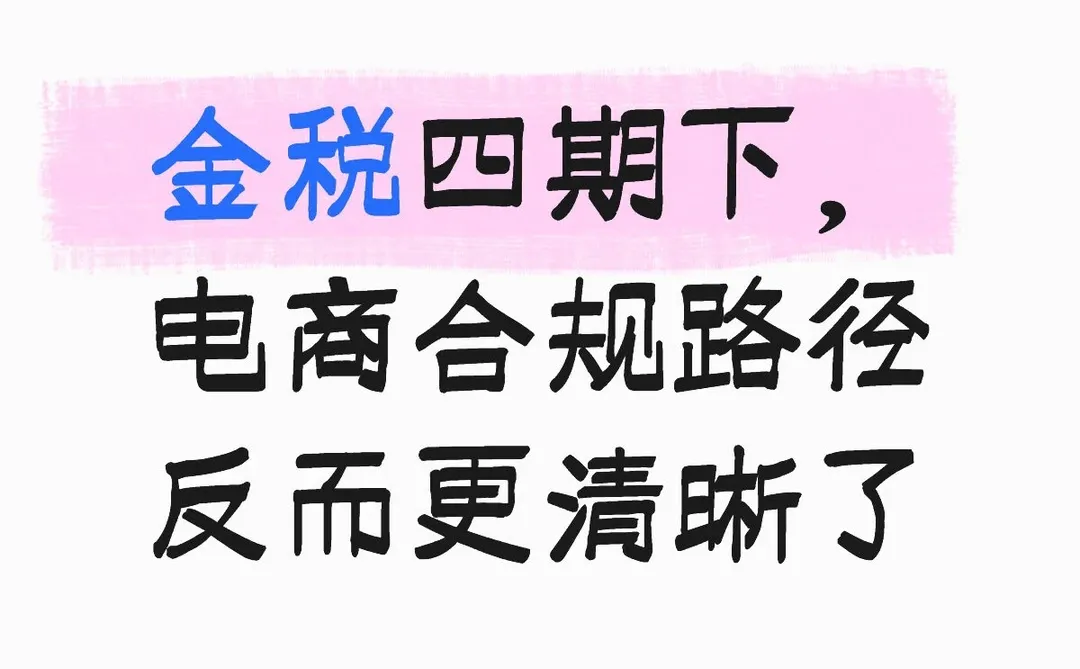 金税四期下,电商合规路径反而更清晰了