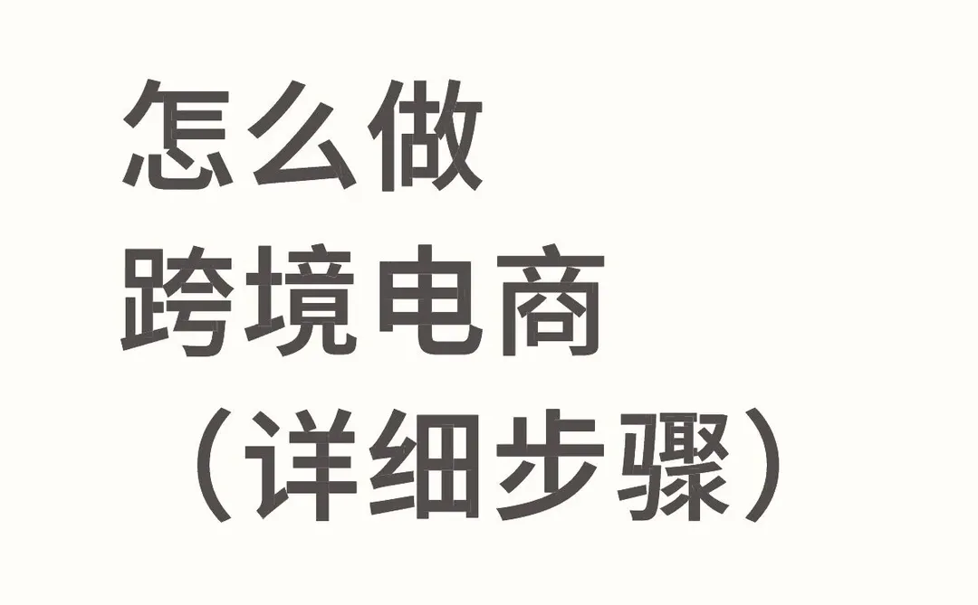 怎么做跨境电商(详细步骤)