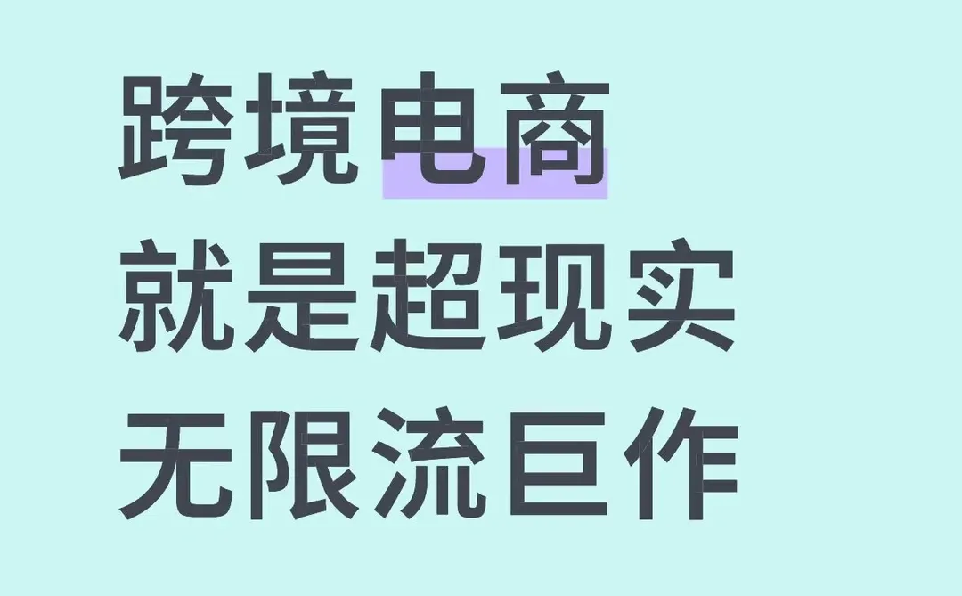 跨境电商就是超现实无限流巨作