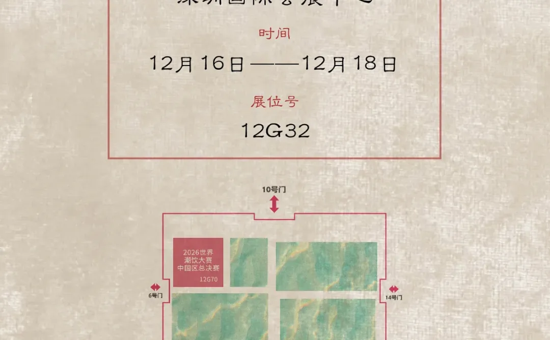 2025 HOTELEX墨赞|本味相见，请君喝茶