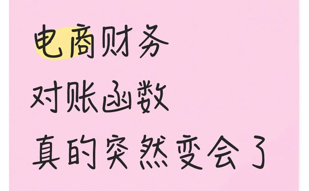 电商财务对账函数真的突然变会了