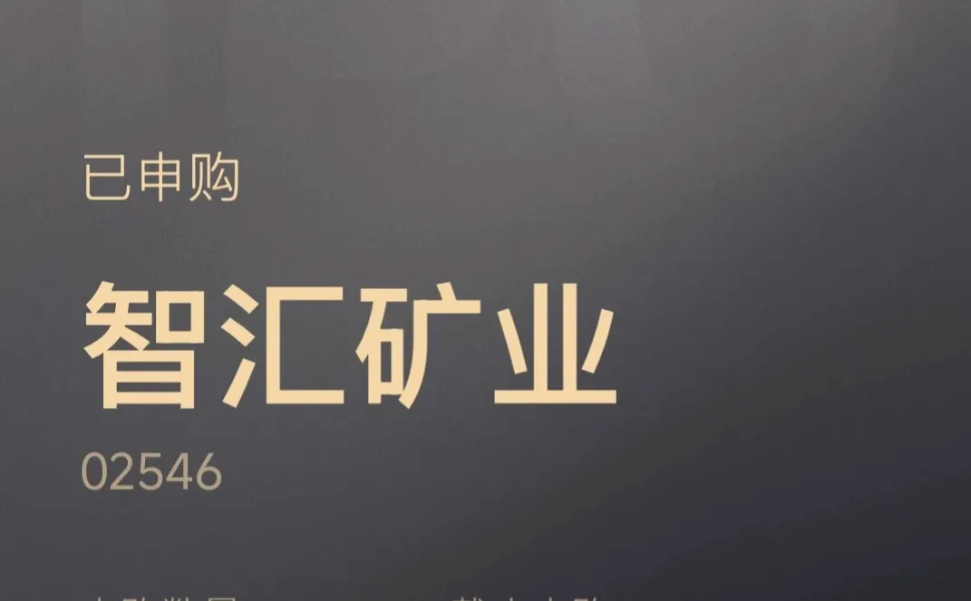 【港股打新】智汇矿业 还得家里有矿才赚钱