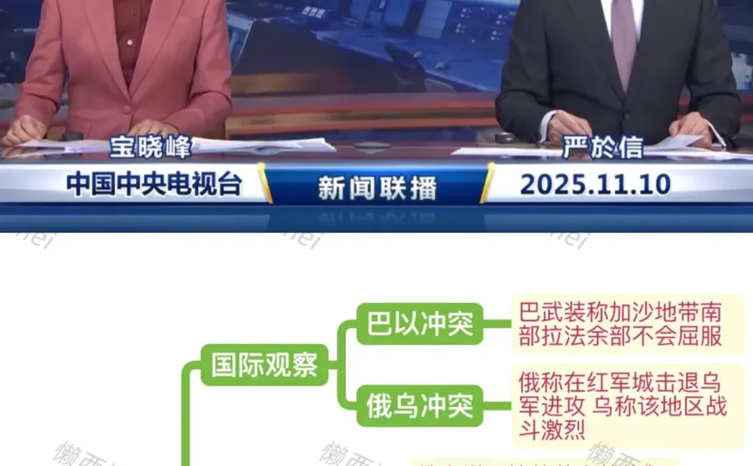 我为什么要看新闻联播了…(2025.11.10)