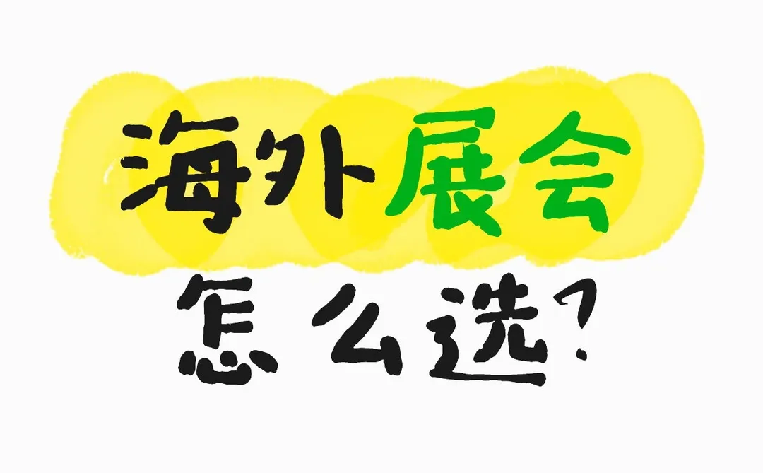 海外展会怎么选?一篇教会你!
