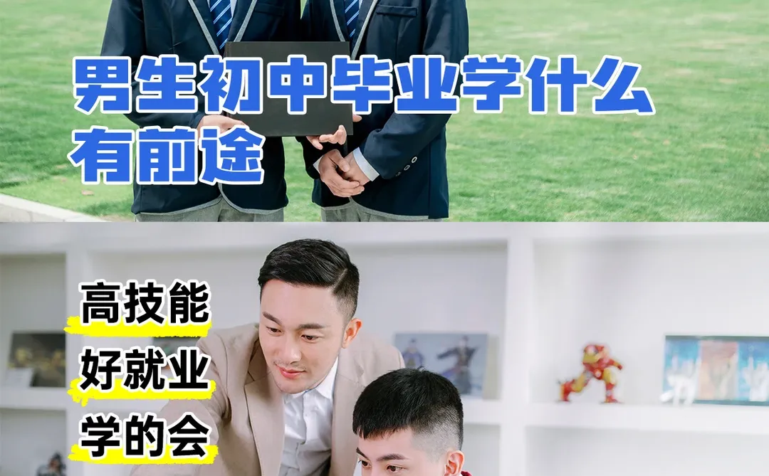 男生初中毕业学什么有前途?