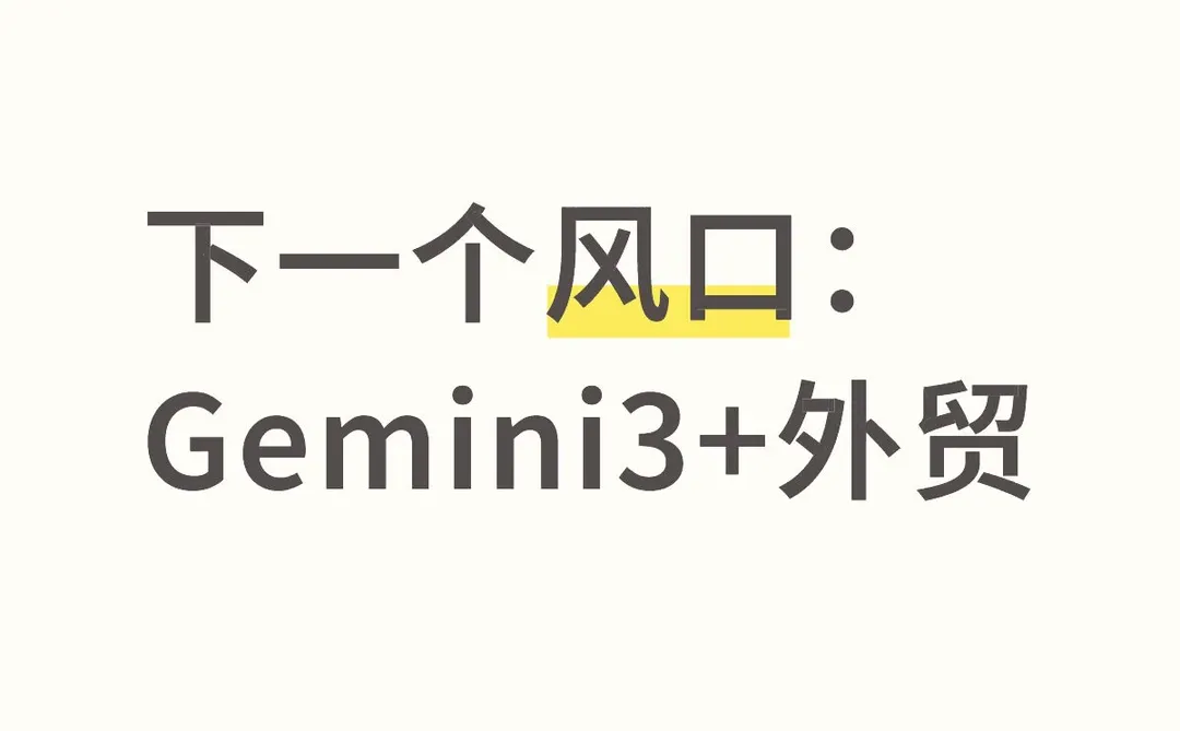 下一个风口:Gemini3+外贸
